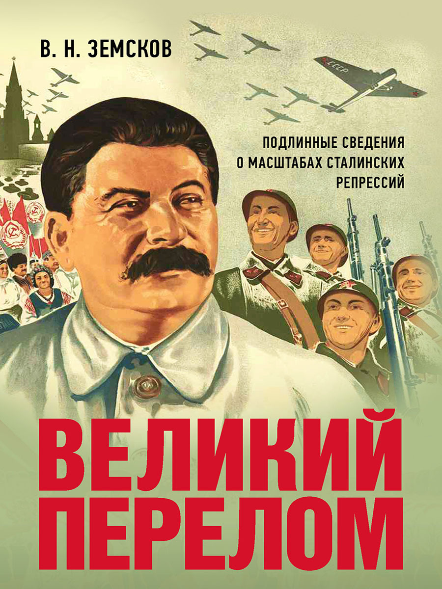 Великий перелом. Подлинные сведения о масштабах сталинских репрессий. Земсков Виктор Николаевич история СССР | Земсков Виктор Николаевич