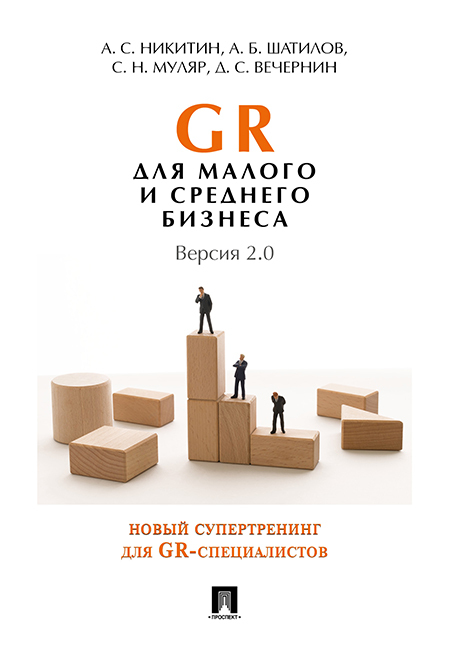 GR для малого и среднего бизнеса. Версия 2.0. | Никитин Алексей Сергеевич, Муляр Сергей Николаевич