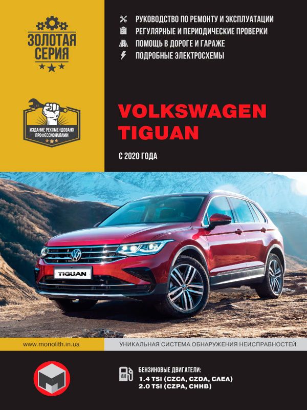 VolkswagenTiguan(ФольксвагенТигуан).Руководствопоремонту,инструкцияпоэксплуатации.Моделис2020годавыпуска,оборудованныебензиновымидвигателями