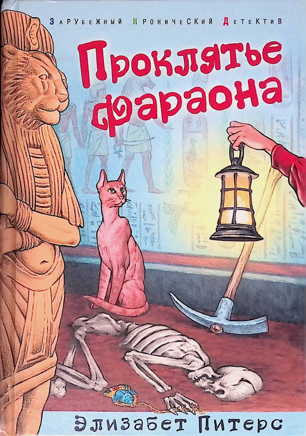 Проклятье элизабет. Элизабет Питерс книги. Элизабет Питерс проклятье фараона. Элизабет Питерс. Амелия Пибоди 2. проклятье фараона. Элизабет Питерс. Крокодил на песке.