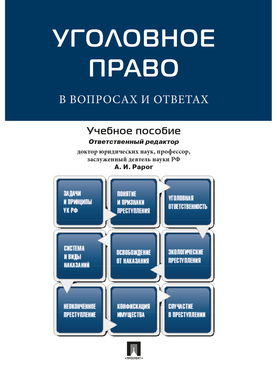 Уголовное право россии общая часть рарог. Уголовное право в вопросах и ответах. Уголовное право в вопросах и ответах учебное пособие. Уголовное право вопросы. Учебное пособие.