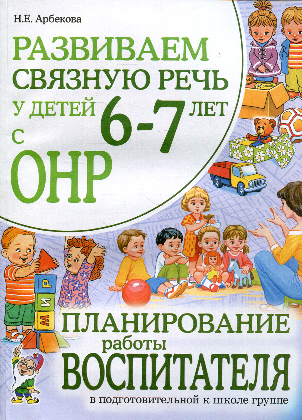 Развиваем связную речь у детей 6-7 лет с ОНР. Планирование работы  воспитателя в подготовительной к школе группе | Арбекова Нелли Евгеньевна