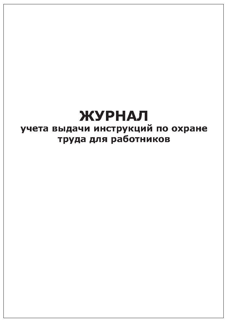 Образец журнала учета выдачи инструкций по охране труда для работников