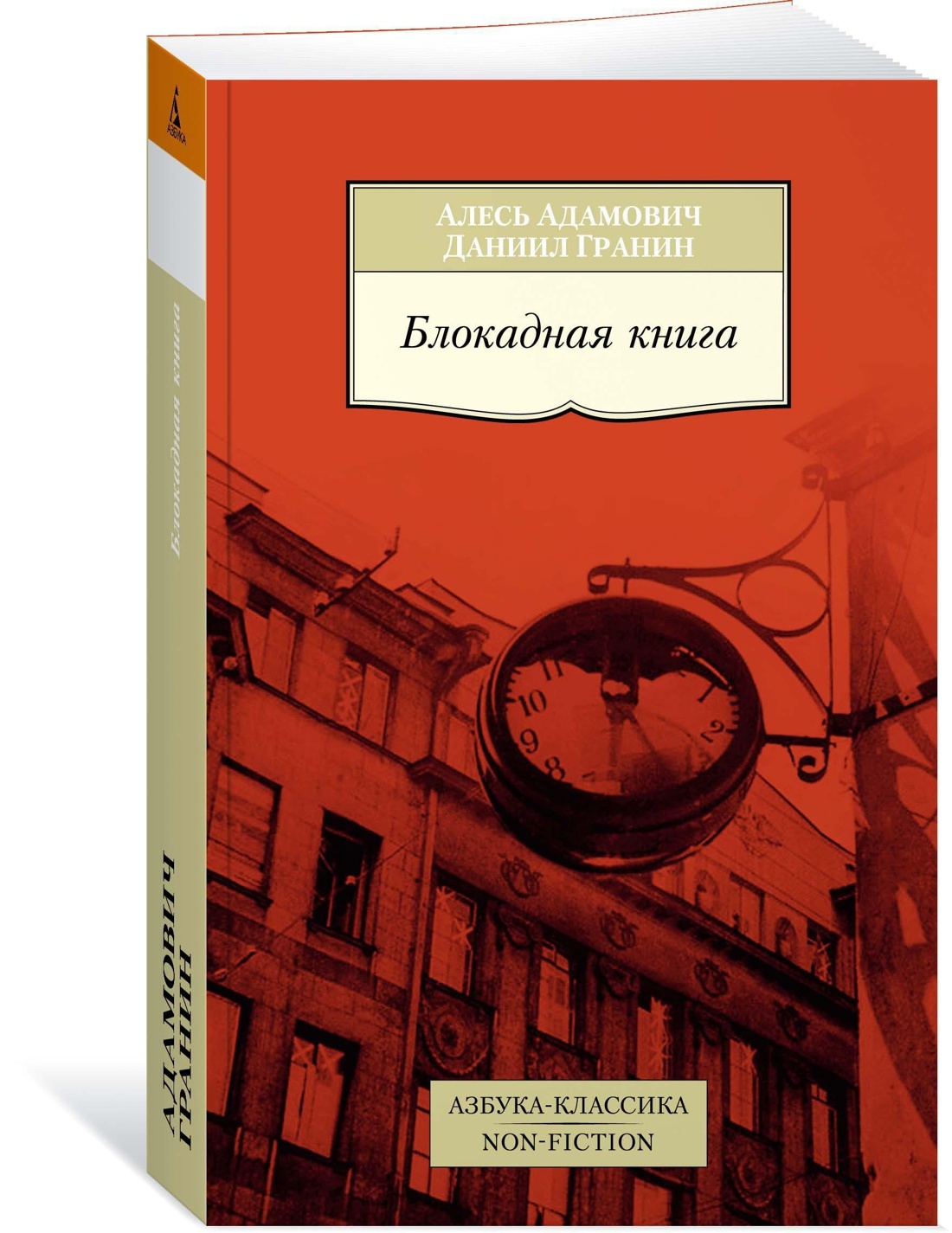 Блокадная книга. Блокадная книга Даниил Гранин Алесь Адамович. Блокада Ленинграда Гранин и Адамович. Адамович а. 