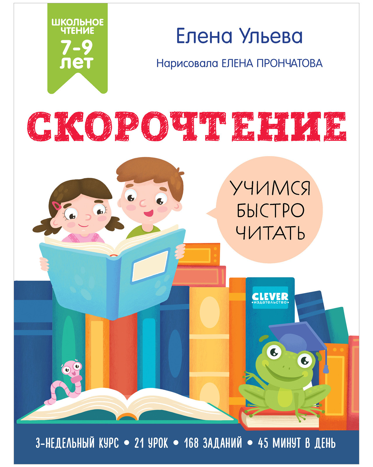 Скорочтение. Учимся читать быстро. 7-9 лет / Обучение чтению, найди и ...