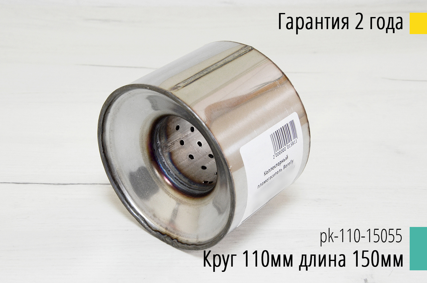Коллекторный пламегаситель Borelly pk-110-15055, перф. труба - Borelly ...