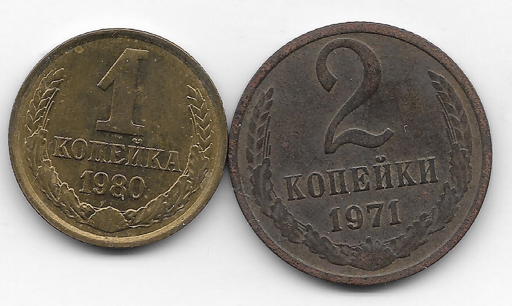 2 копейки 1980