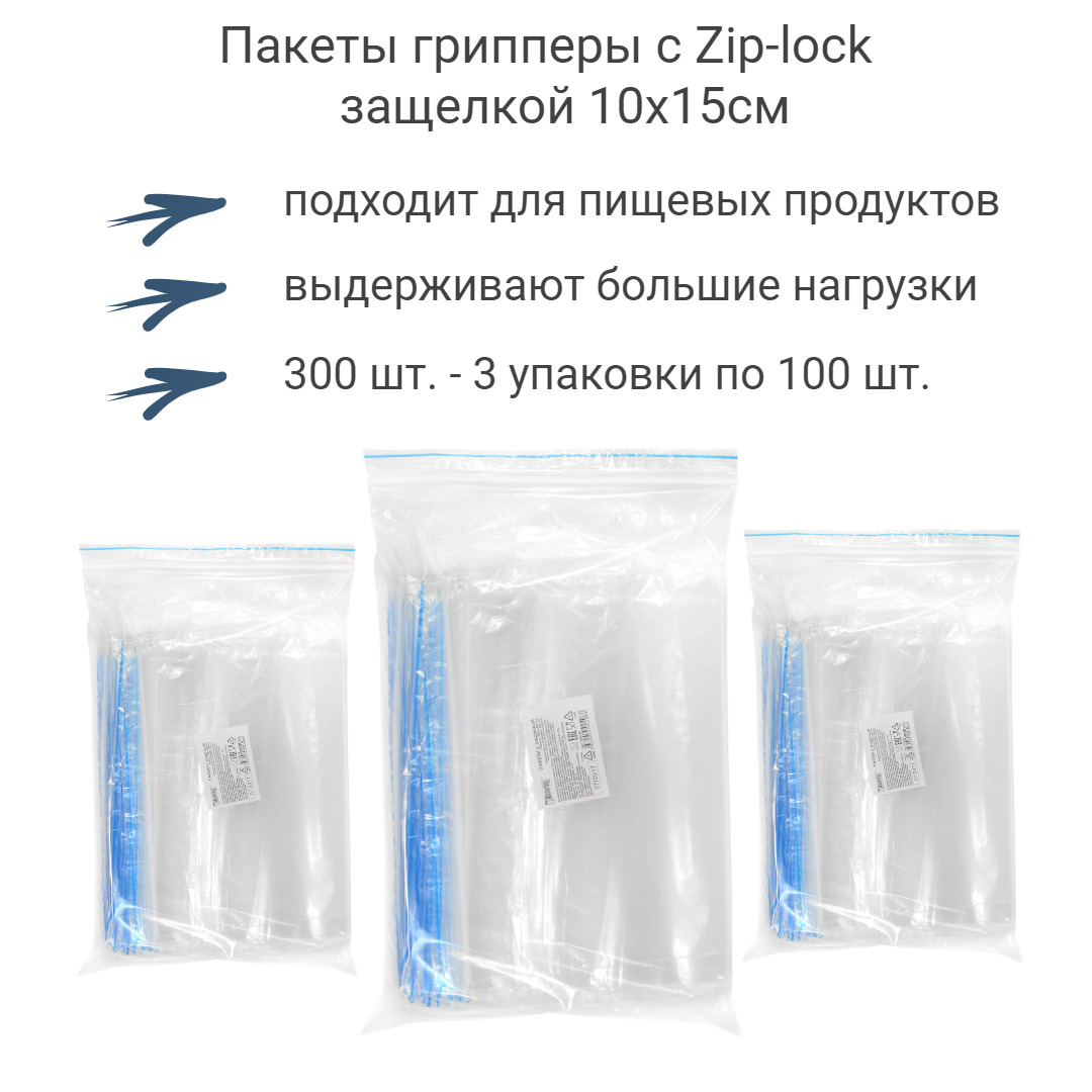 Гриппер зип лок. ЗИП лок пакет 300 шт.. Пакет с защелкой zip Lock (гриппер). ЗИП пакеты средние. Гриппер пакет zip-Lock с вырубной ручкой для упаковки одежды.