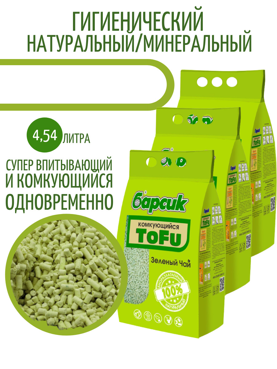 Комкующийся биоразлагаемый наполнитель для лотков Барсик TOFU Зелёный Чай  4,54 литра (комплект 3 шт.)