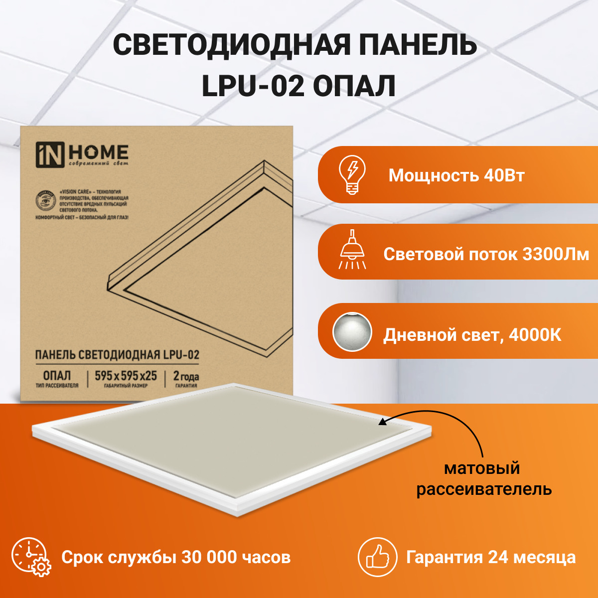 Панель led lpu 02. Панель светодиодная LPU-02 40вт опал 230в 6500к 3600лм 595х595х25мм ip40 in Home. Светодиодный светильник Армстронг in Home 40вт 4000к LPU-02-опал. Панель светодиодная универсальная LPU-02 потолочная. In Home опал LPU-02.