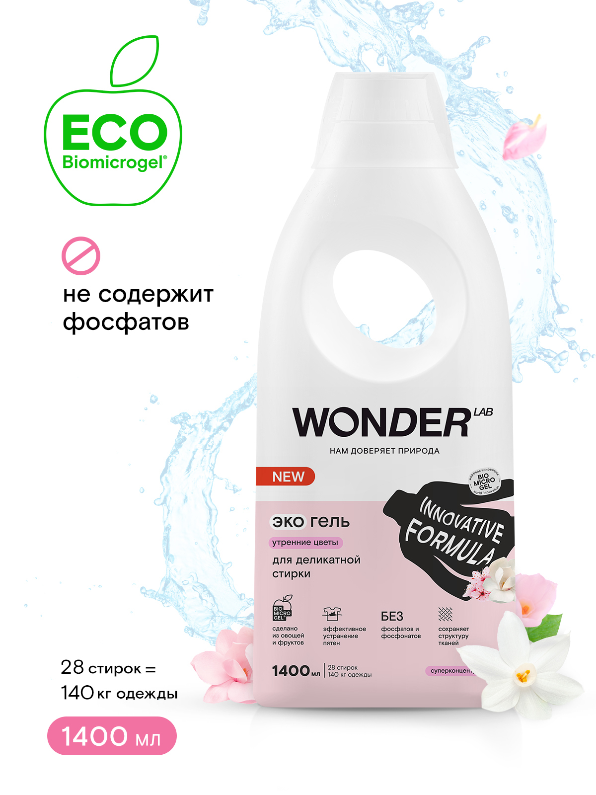 Wonder lab эко гель для стирки. Гель для стирки Wonder Lab. Wonder Lab универсальный Экогель для стирки (утренние цветы) 1 л. Wonder Lab эко гель для стирки утренние цветы. Wonder Lab Экогель для деликатной стирки (утренние цветы) 1,4 л.