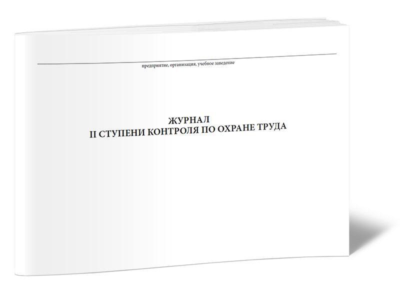 Ступени контроля. Журнал первой ступени контроля. Журнал 2 ступени контроля. Разделы журнал ступенчатого контроля. Форма журнала 3 ступени проверки.