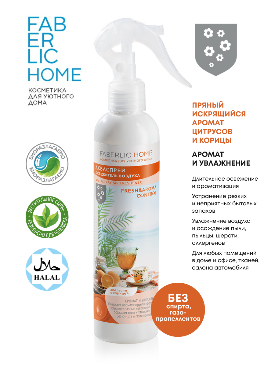 Освежитель воздуха фаберлик апельсин и корица. Освежитель фаберлик корица апельсин. Освежитель воздуха фаберлик. Faberlic home аква спрей освежитель воздуха. Акваспрей-освежитель воздуха «фруктовая фантазия» faberlic home.