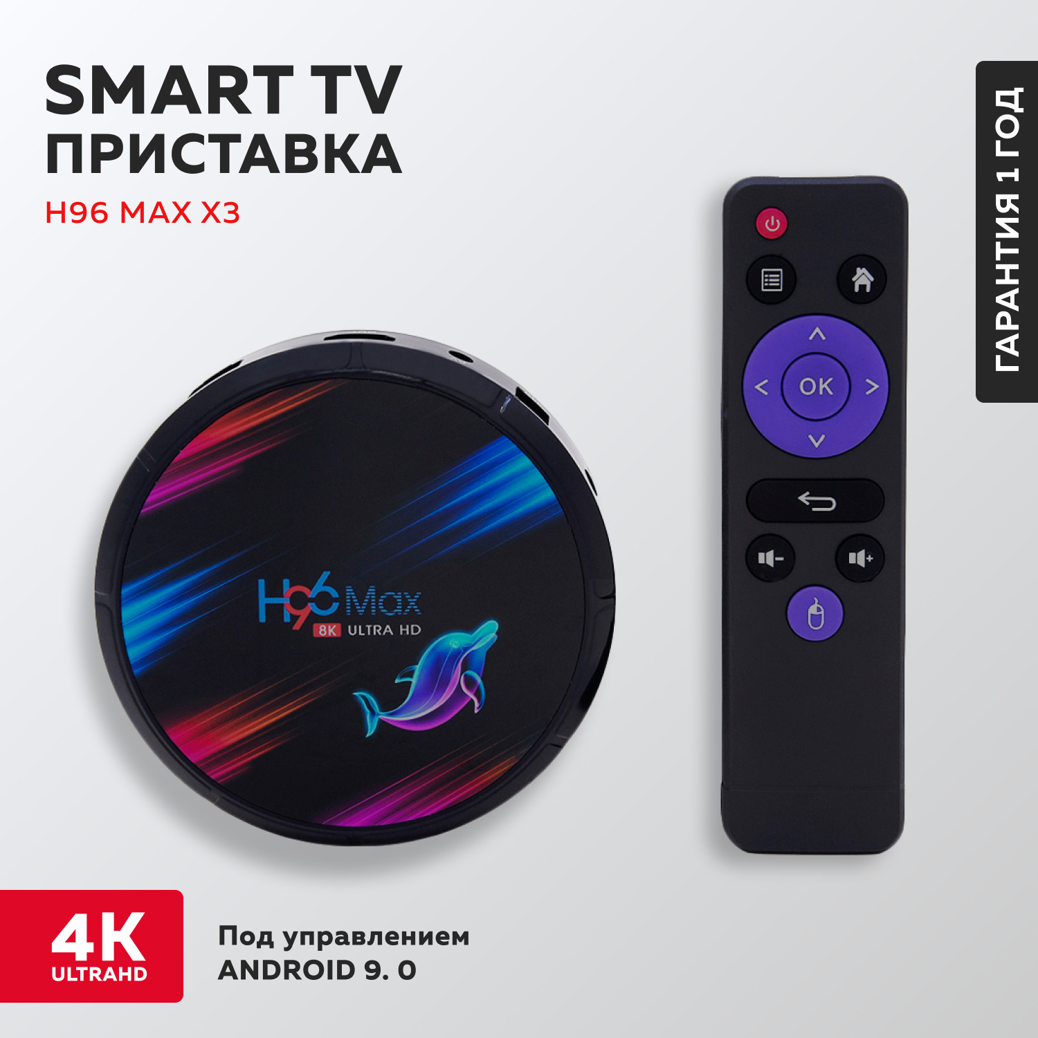 Смарт ТВ приставка цифровая 4k H96 MAX X3 S905X3 4+32 GB, HDMI, Wi-Fi,  Bluetooth, Андроид 9.0