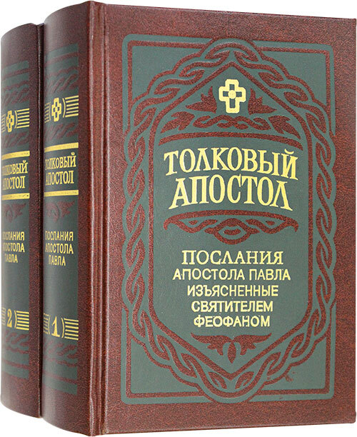Свт. Феофан затворник послание. Толковый апостол в 2 томах. Начертание христианского нравоучения святитель феофан затворник. Феофан затворник толкование послания апостолов.