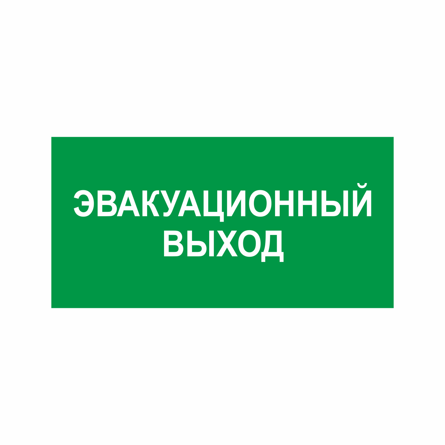 Наклейка Эвакуационный выход, 1шт. (200х100мм) ГОСТ-Т-62 — купить в ...