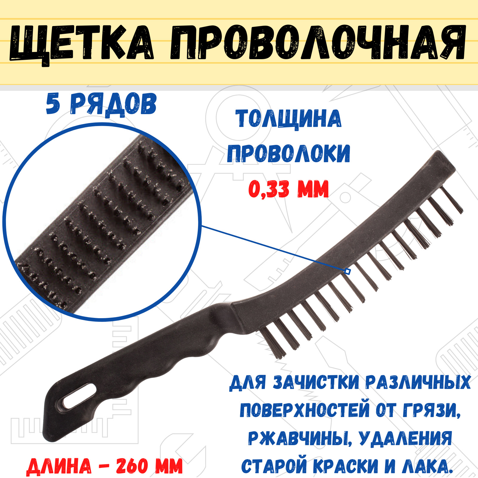 Щетка проволочная пластиковый корпус 5 рядов, толщина проволоки 0,33мм, 260мм, (шт.)