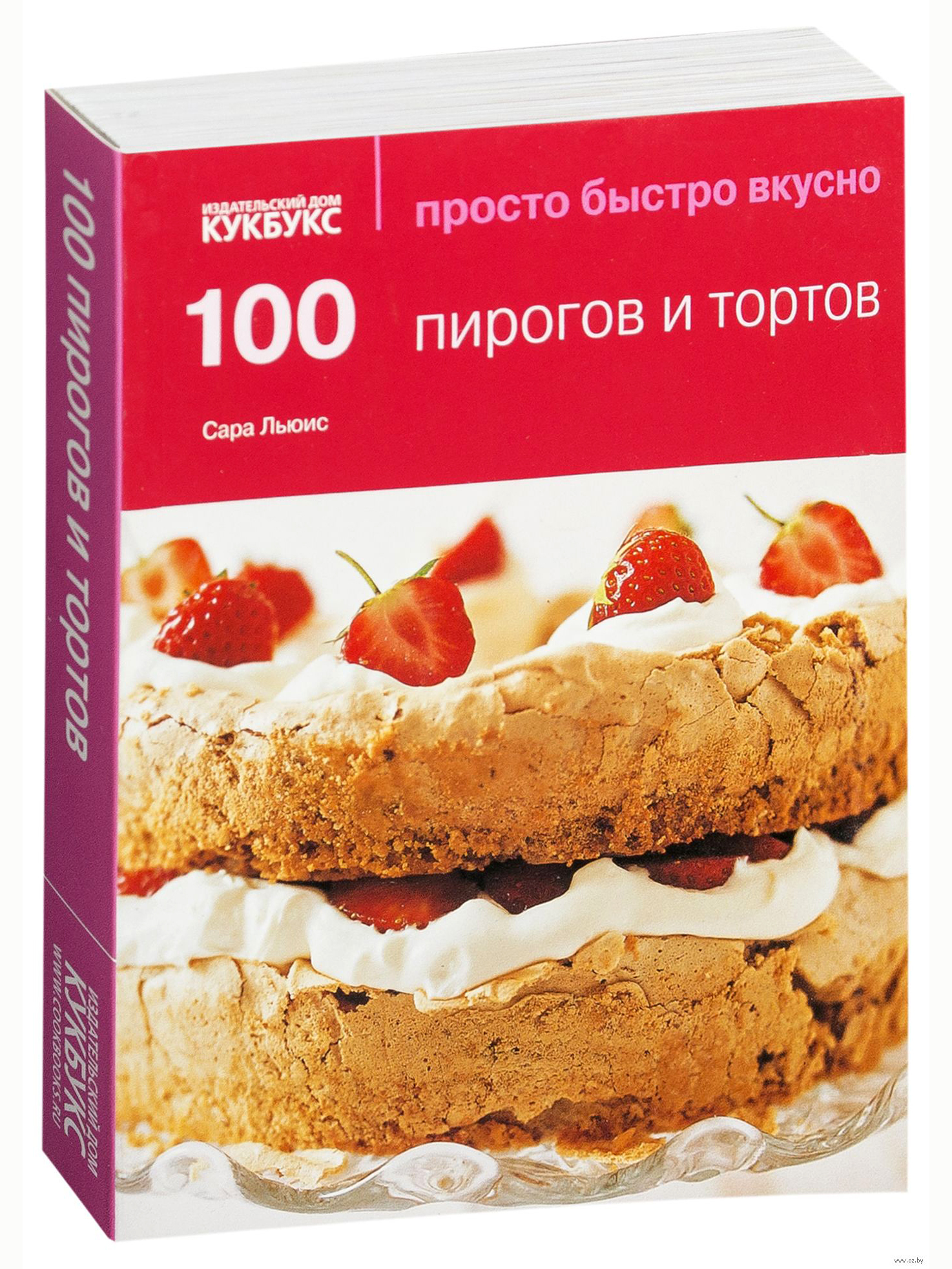 100 пирогов и тортов. Просто. Быстро. Вкусно. Сара Льюис | Льюис Сара