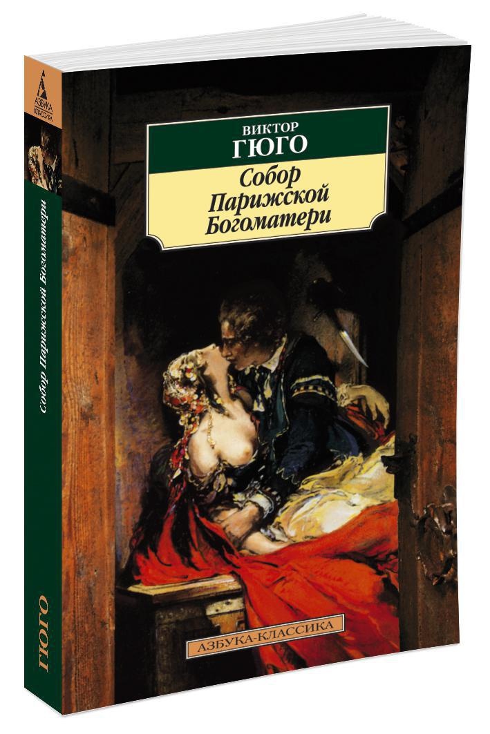 Гюго книги. Виктор Гюго Король забавляется. Собор Парижской Богоматери книга. Роман Гюго собор Парижской Богоматери. Эсмеральда Виктор Гюго.