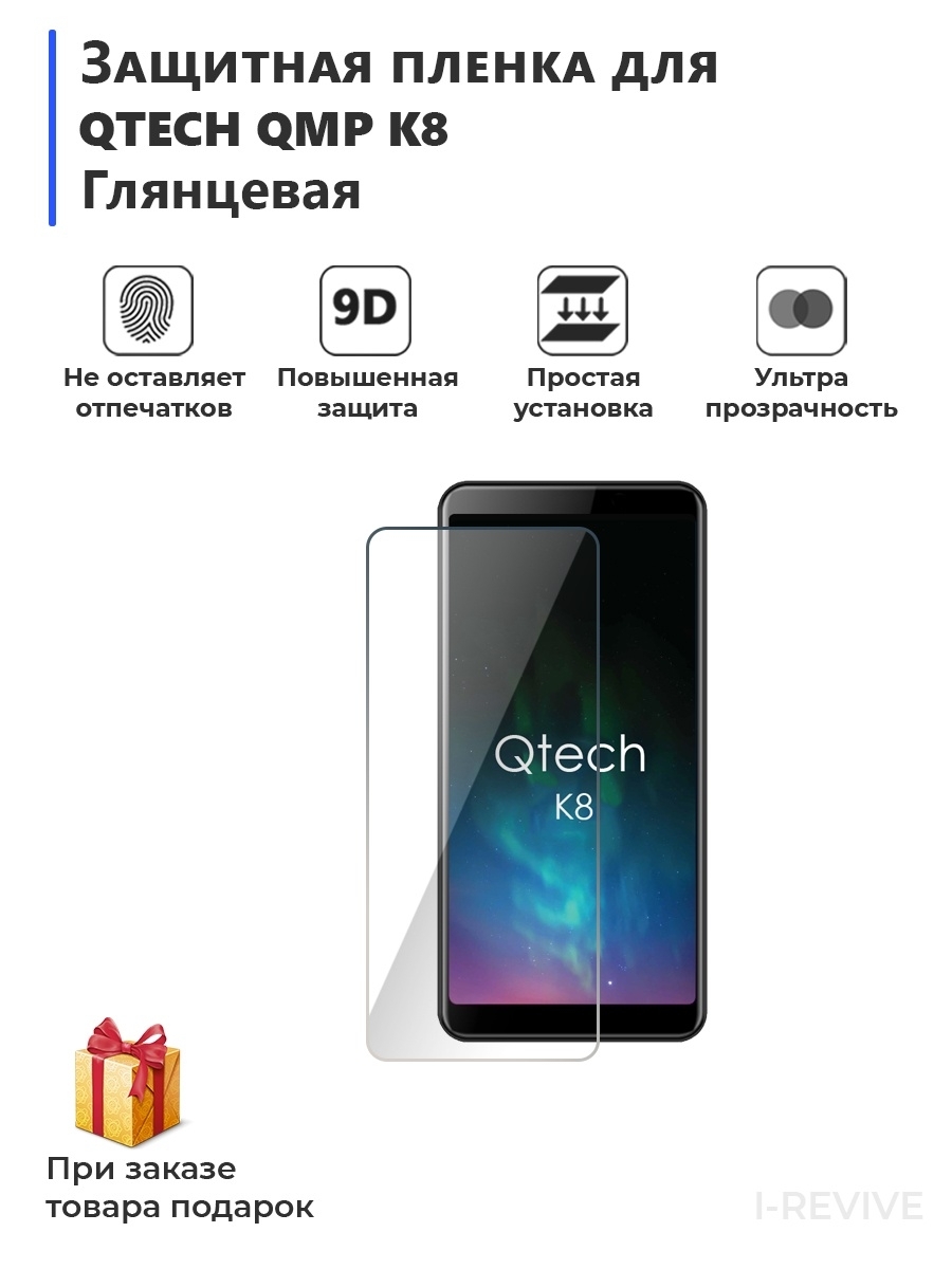 Защитная пленка Гидрогелевая защитная плёнка для Qtech QMP K8 глянцевая -  купить по выгодной цене в интернет-магазине OZON (1603337428)