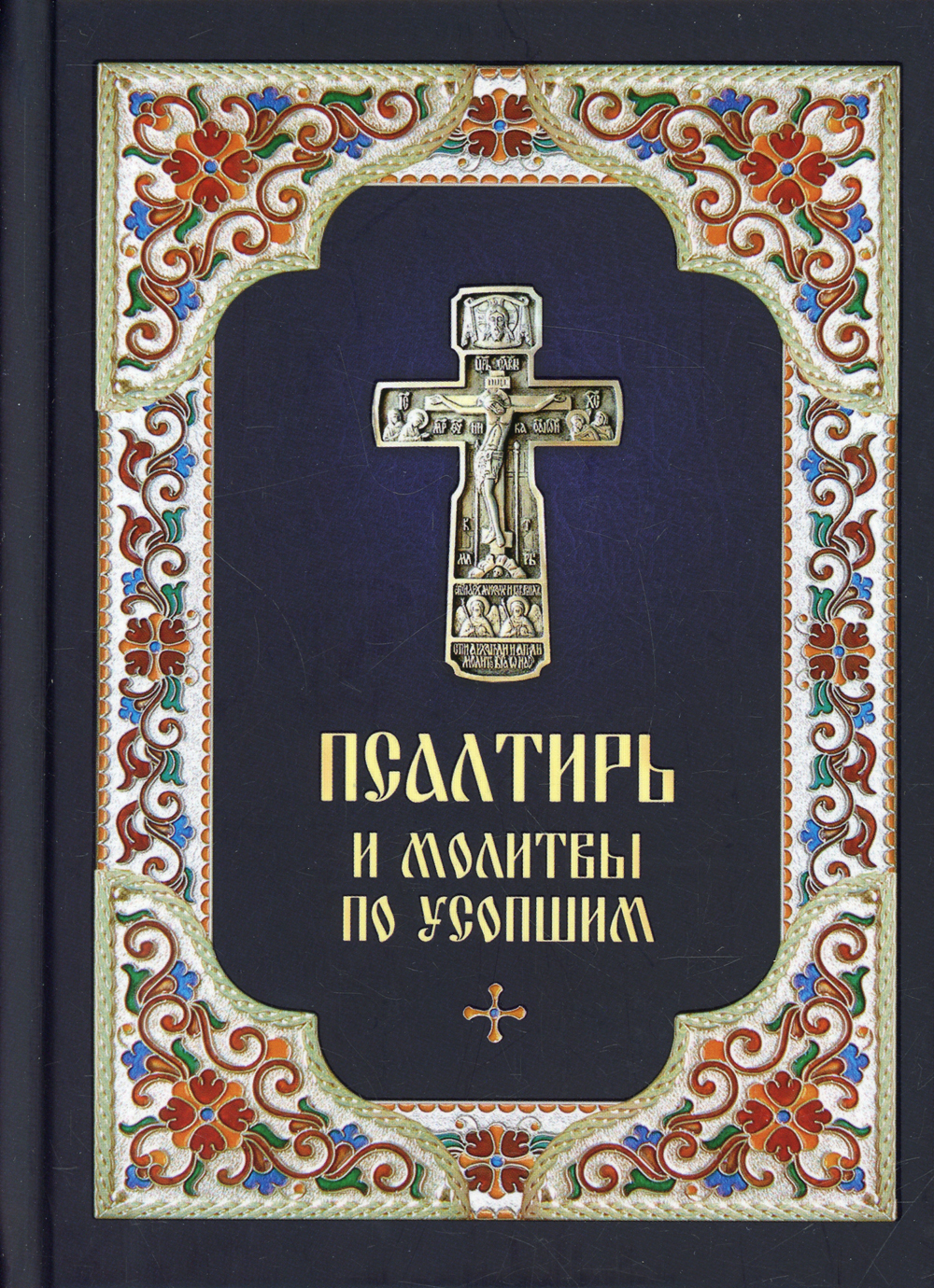 Псалтирь по усопшим читать. Псалтирь и молитвы по усопшим. Псалтирь и молитвы по усопшим Благовест. Псалтирь по усопшим. Книга Псалтирь по усопшим.