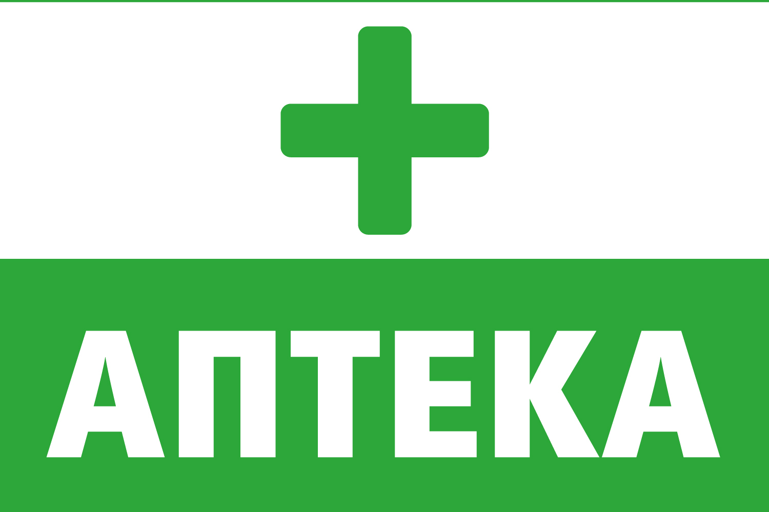 Вывеска аптека картинки для детей