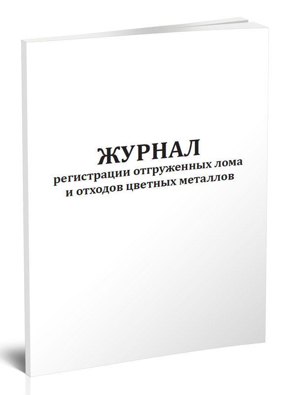 Журнал регистрации отгруженных лома и отходов черных металлов образец