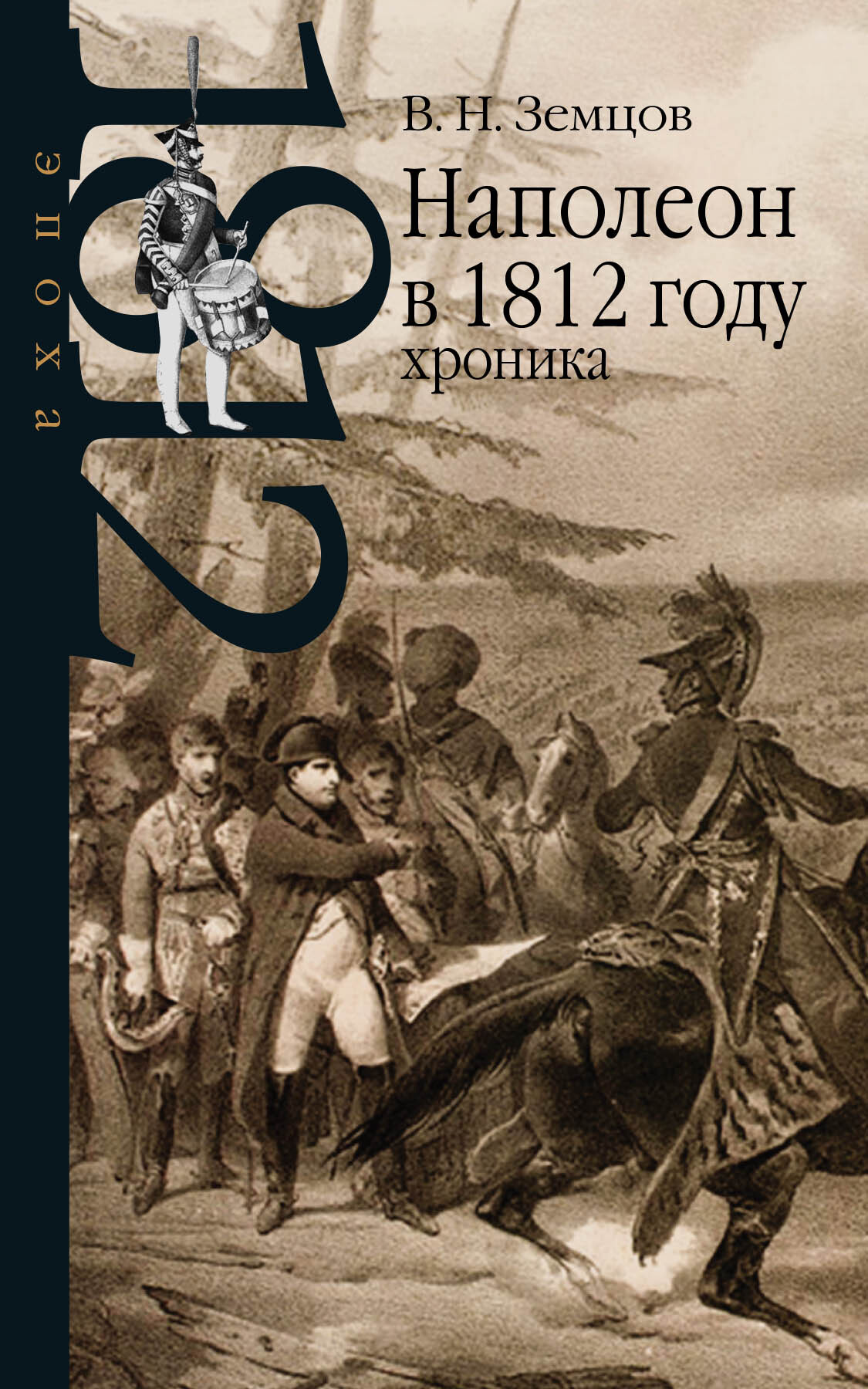 Наполеон в 1812 году: хроника | Земцов Владимир Николаевич