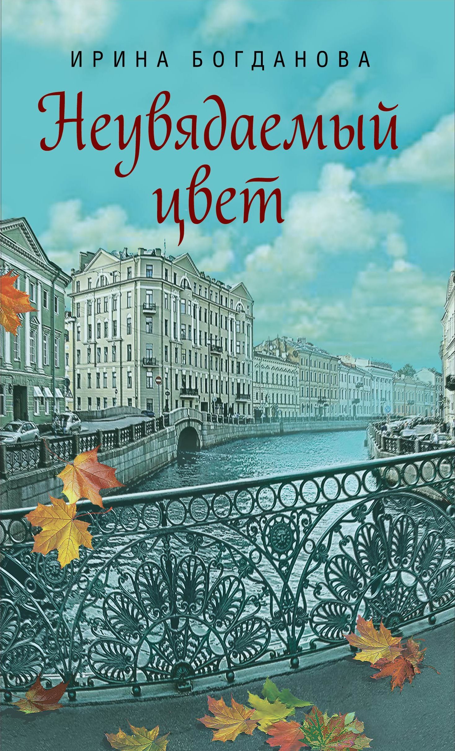 Книга богдановой неувядаемый цвет. Богданова Неувядаемый цвет. Ирины Богдановой «Сибирская Благозвонница». Ирина Богданова Неувядаемый цвет. Неувядаемый цвет книга.