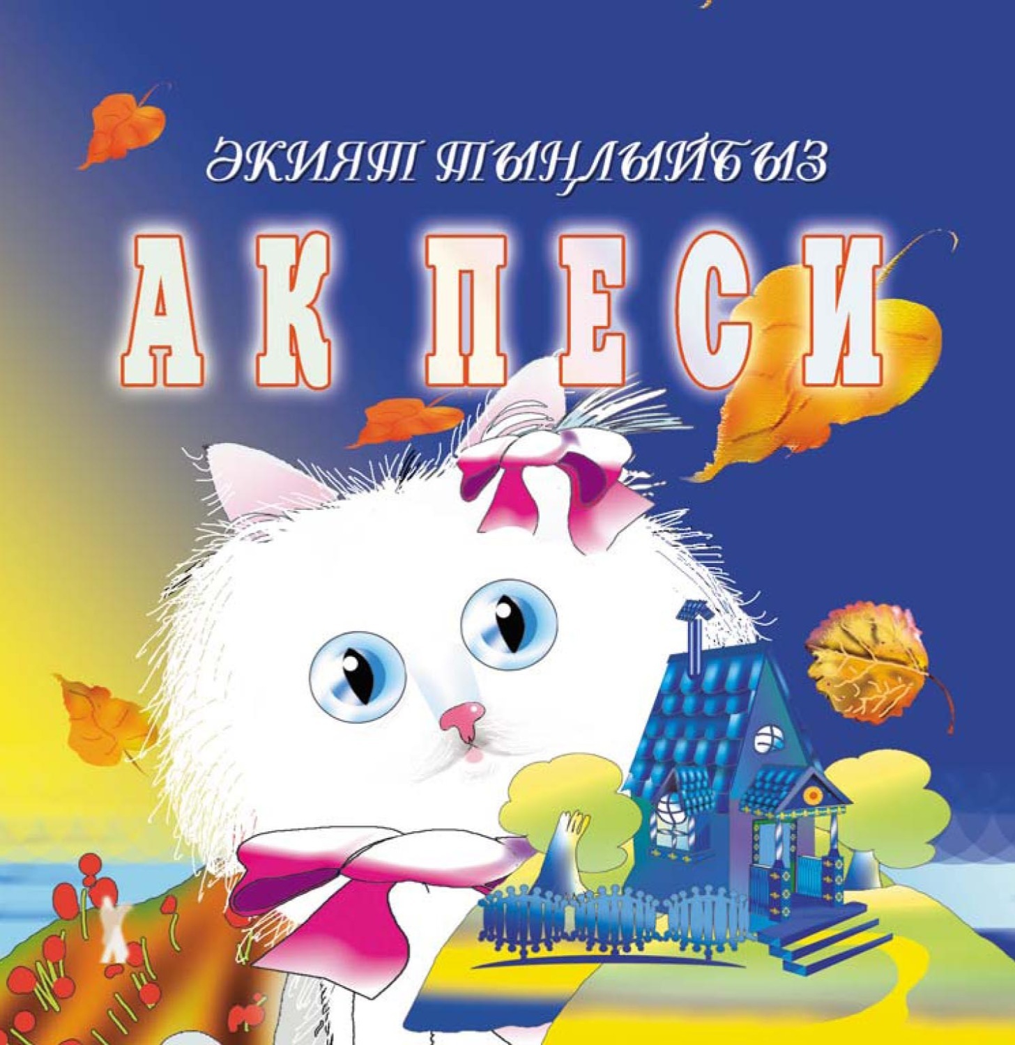 Ак песи рисунок