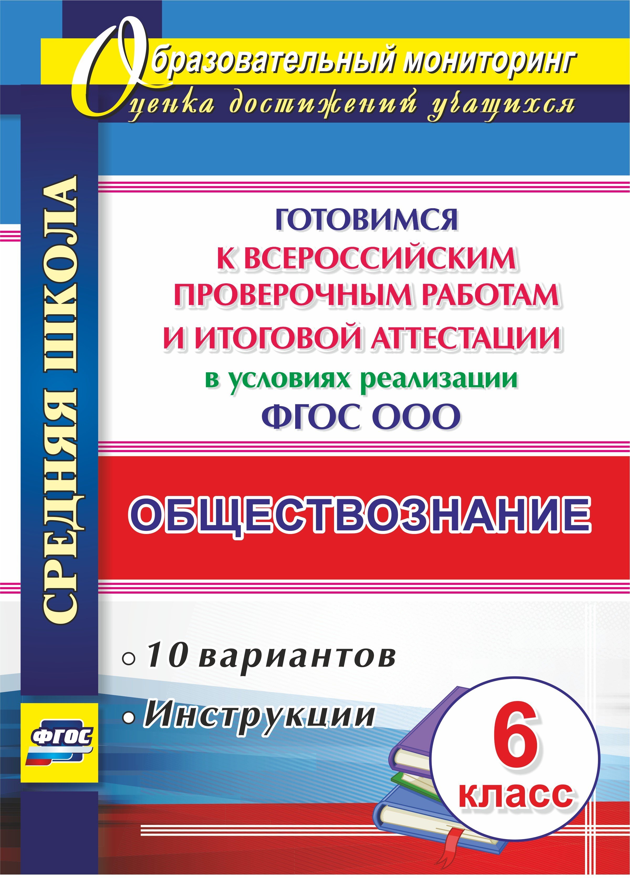 Обществознание. 6 класс. Готовимся к Всероссийским проверочным работам и  итоговой аттестации в условиях реализации ФГОС ООО. 10 вариантов,  инструкции - купить с доставкой по выгодным ценам в интернет-магазине OZON  (511894309)