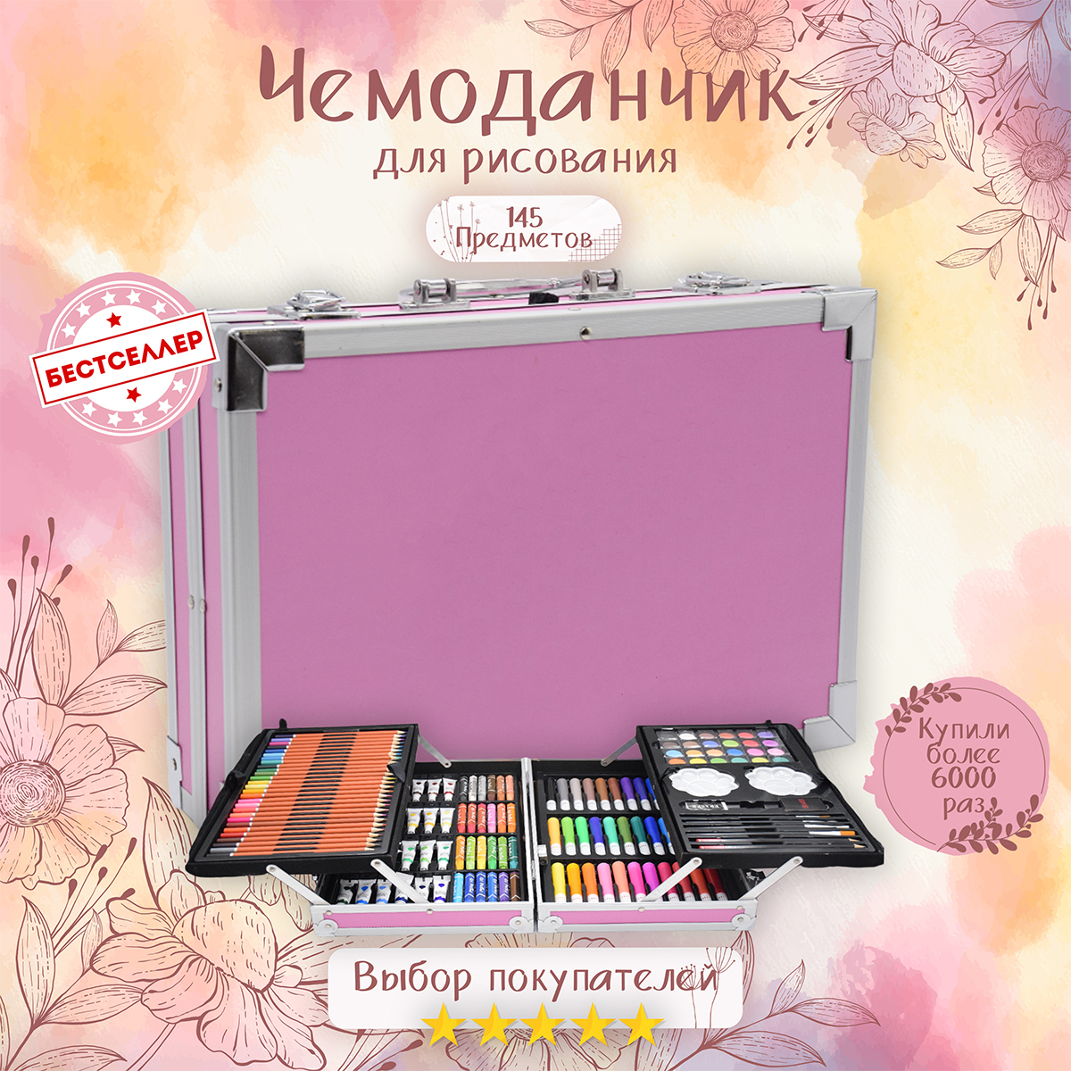 Творческий чемоданчик Набор юного художника 145 предметов, цвет розовый ...