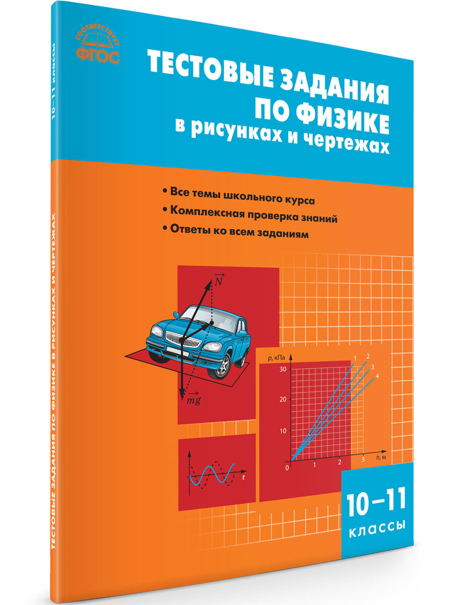 Физика. Тестовые задания по физике в рисунках и чертежах. 10-11 класс.  Горлова Л.А. - купить с доставкой по выгодным ценам в интернет-магазине  OZON (680538474)