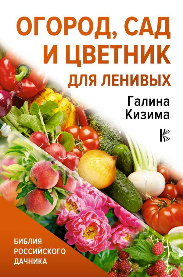 Огород, сад и цветник для ленивых | Кизима Галина Александровна