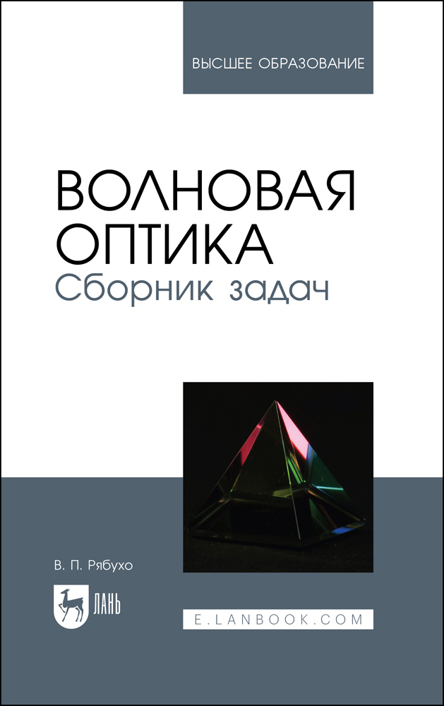 Волновая оптика. Сборник задач. Учебное пособие | Рябухо В. П.