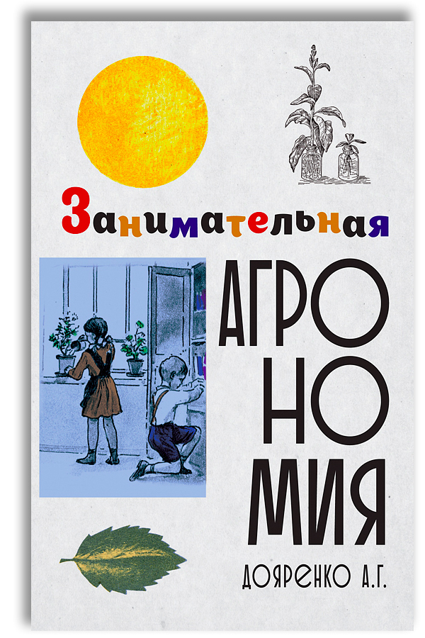 Занимательная агрономия | Дояренко Алексей Григорьевич