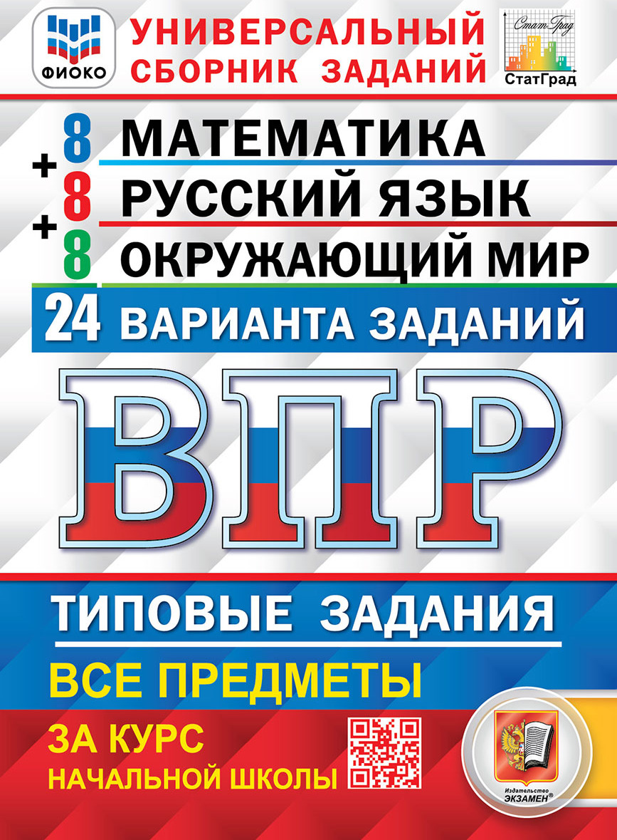 ВПР. ФИОКО. СТАТГРАД. 24 ВАРИАНТА. МАТЕМАТИКА. РУССКИЙ ЯЗЫК. ОКРУЖАЮЩИЙ  МИР. 4 КЛАСС. ТЗ. ФГОС - купить с доставкой по выгодным ценам в  интернет-магазине OZON (556580224)