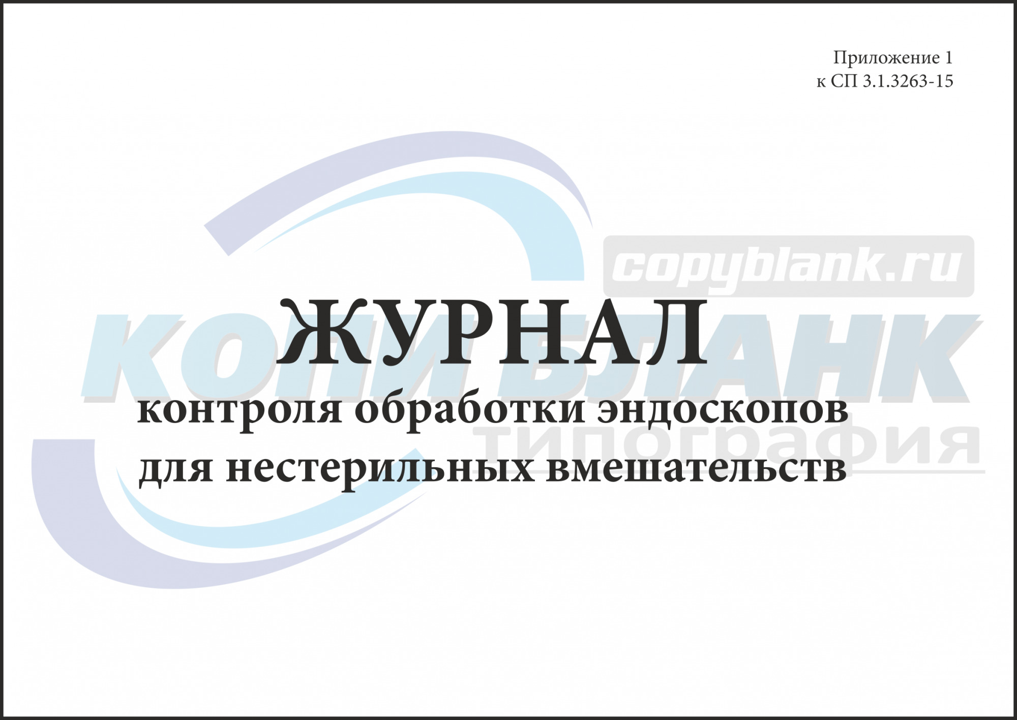 Журнал контроля обработки эндоскопов для нестерильных вмешательств образец