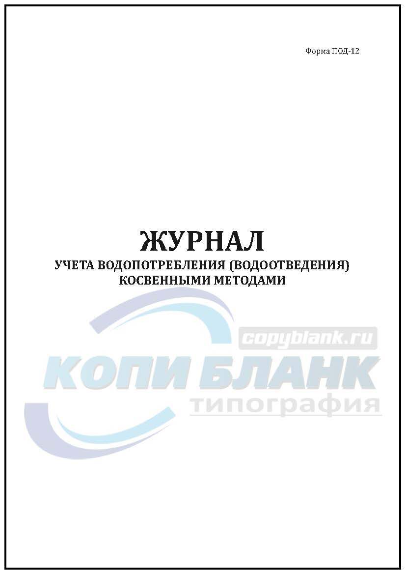 Учет водоотведения. Журнал учёта водопотребления косвенными методами. Журнал учета водоотведения косвенным методом под-12. Журнал учета водопотребления (водоотведения) другими методами. Журнал учета водопотребления средствами измерений.