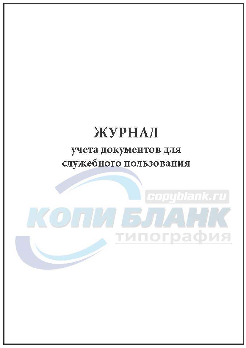 Положение о работе с документами для служебного пользования образец