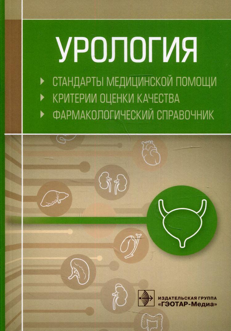 Урология. Стандарты медицинской помощи. Критерии оценки качества.  Фармакологический справочник - купить с доставкой по выгодным ценам в  интернет-магазине OZON (515448106)