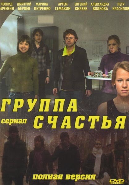 Группа счастья. Группа счастье. Сериал группа счастья информация. Главная роль группа. Группа Главная роль всем счастья.