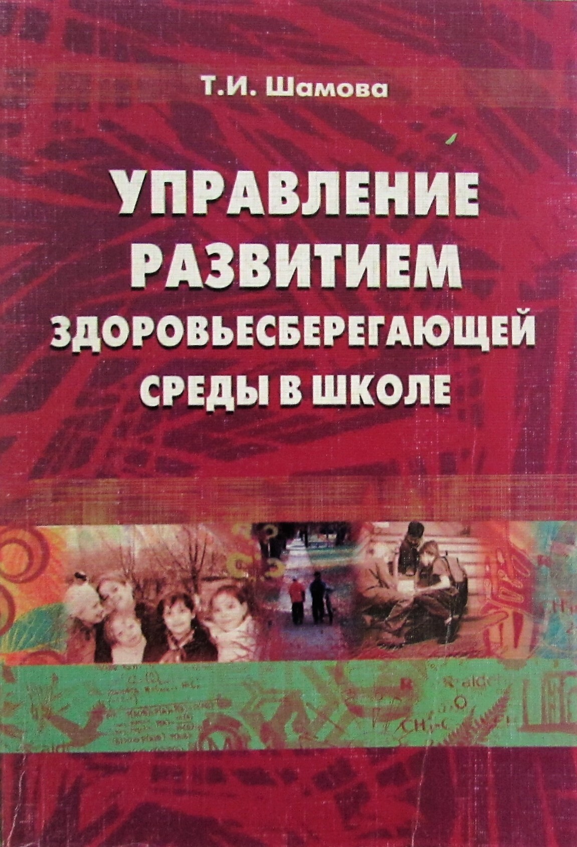 Литература управлению. Т И Шамова. Шамова т.и активизация учения школьников. Шамова Татьяна Ивановна. Шамова педагогика.