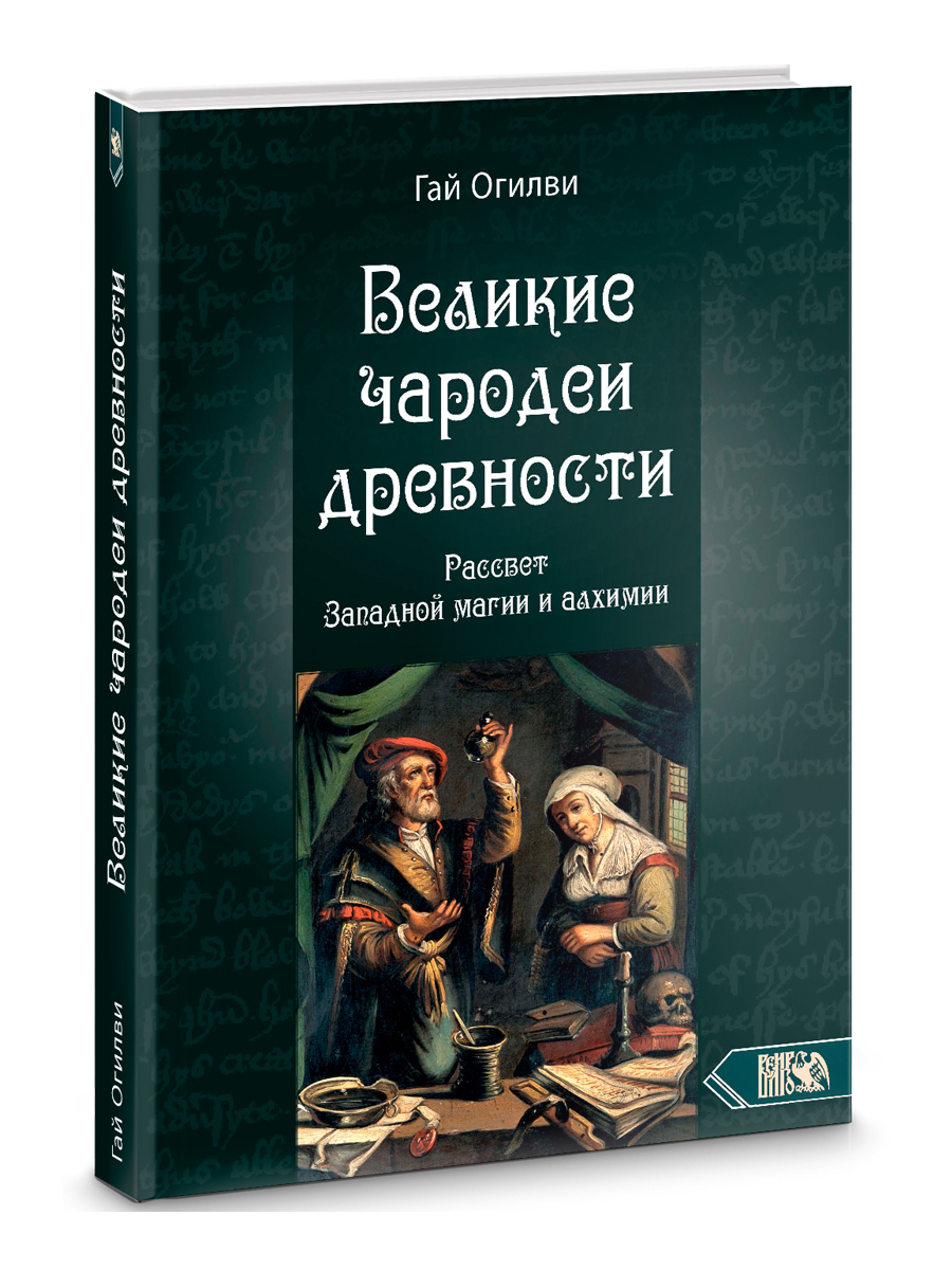 Великие чародеи древности: рассвет западной магии и алхимии