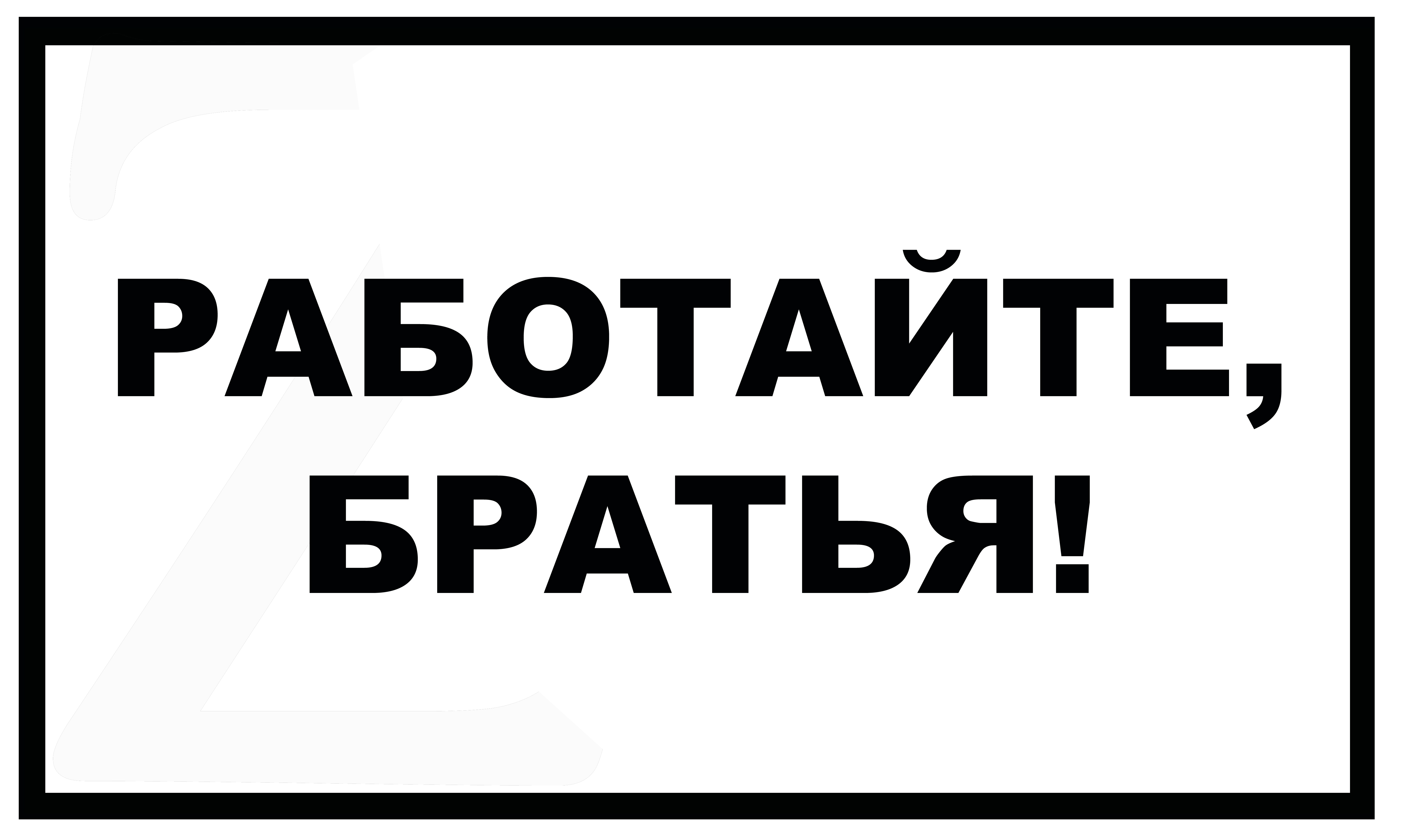 Работай брат работай сестра. Работаем брат Стикеры. Работайте братья наклейка. Работайте братья наклейка на авто. Работайте братья работаем брат.