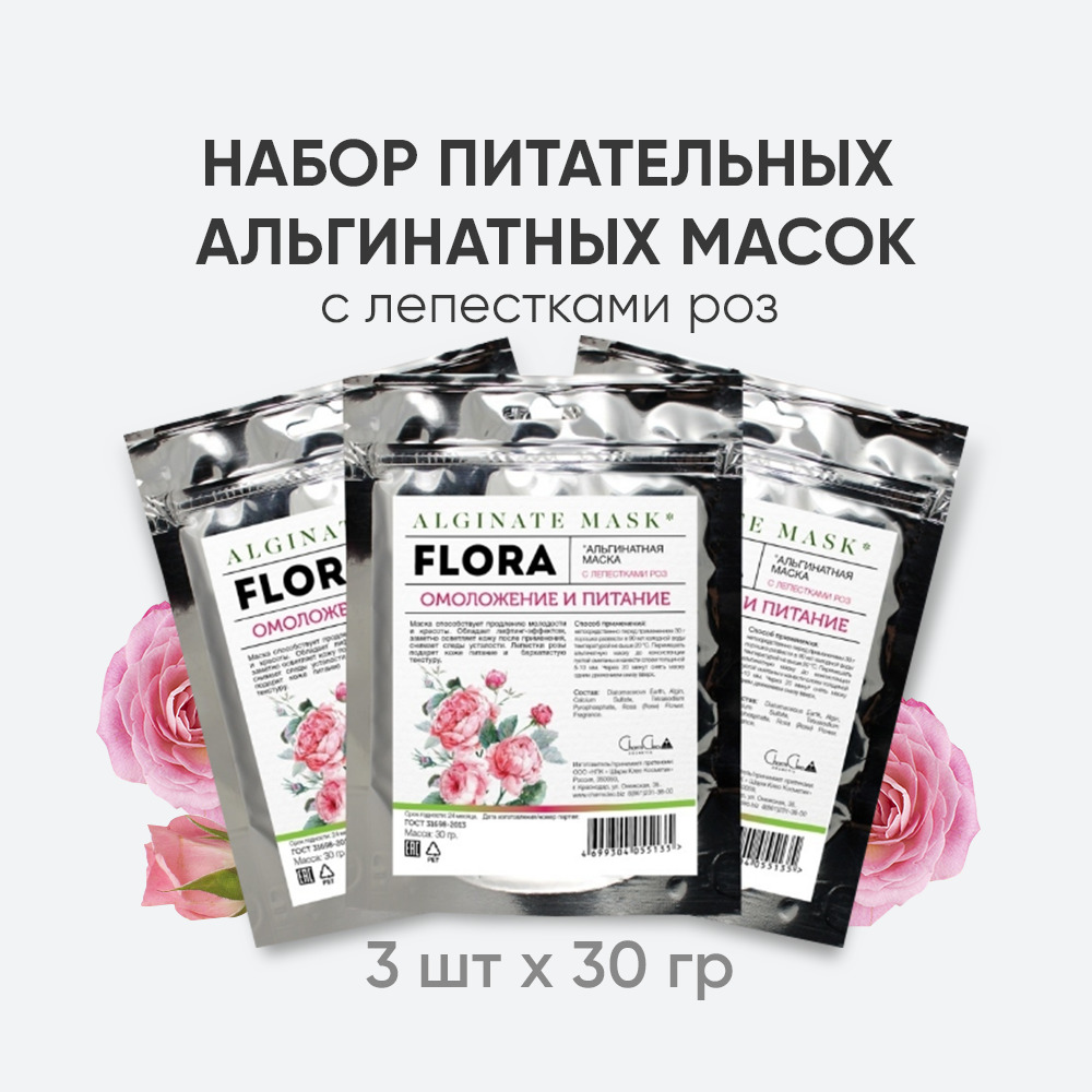 Charm Cleo Cosmetic. Альгинатные маски для лица с лепестками роз Омоложение  и Питание набор 3х30гр - купить с доставкой по выгодным ценам в  интернет-магазине OZON (782579498)