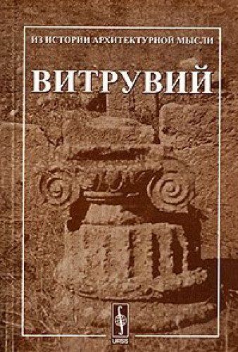 Витрувий 10 Книг Об Архитектуре Купить
