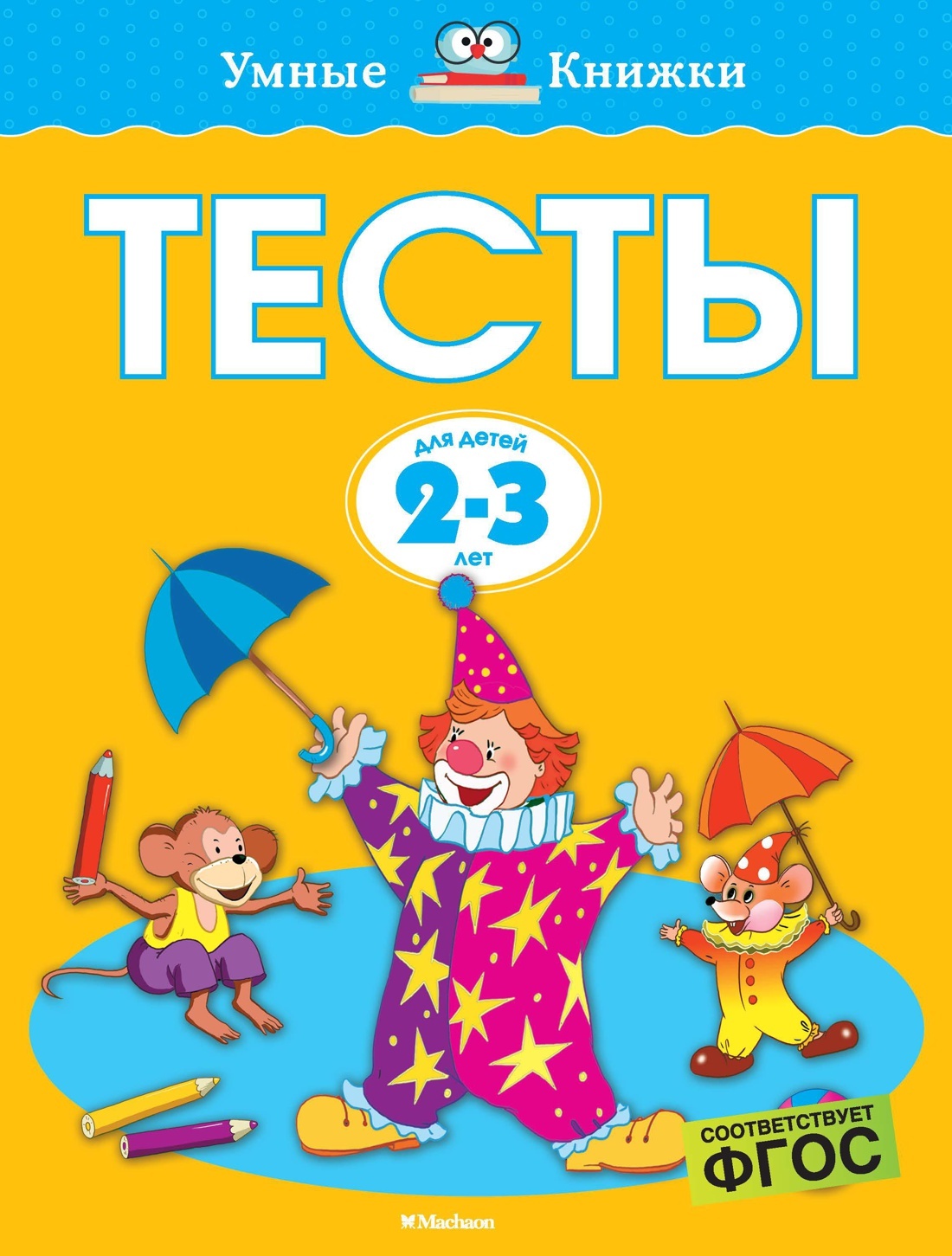 Тесты (2-3 года) | Земцова Ольга Николаевна