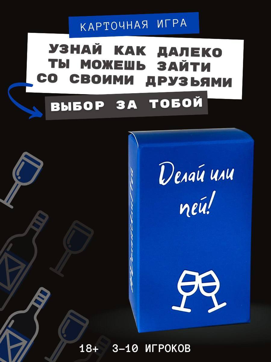 Делай или пей part 3 / Настольная игра для взрослых — купить в интернет ...