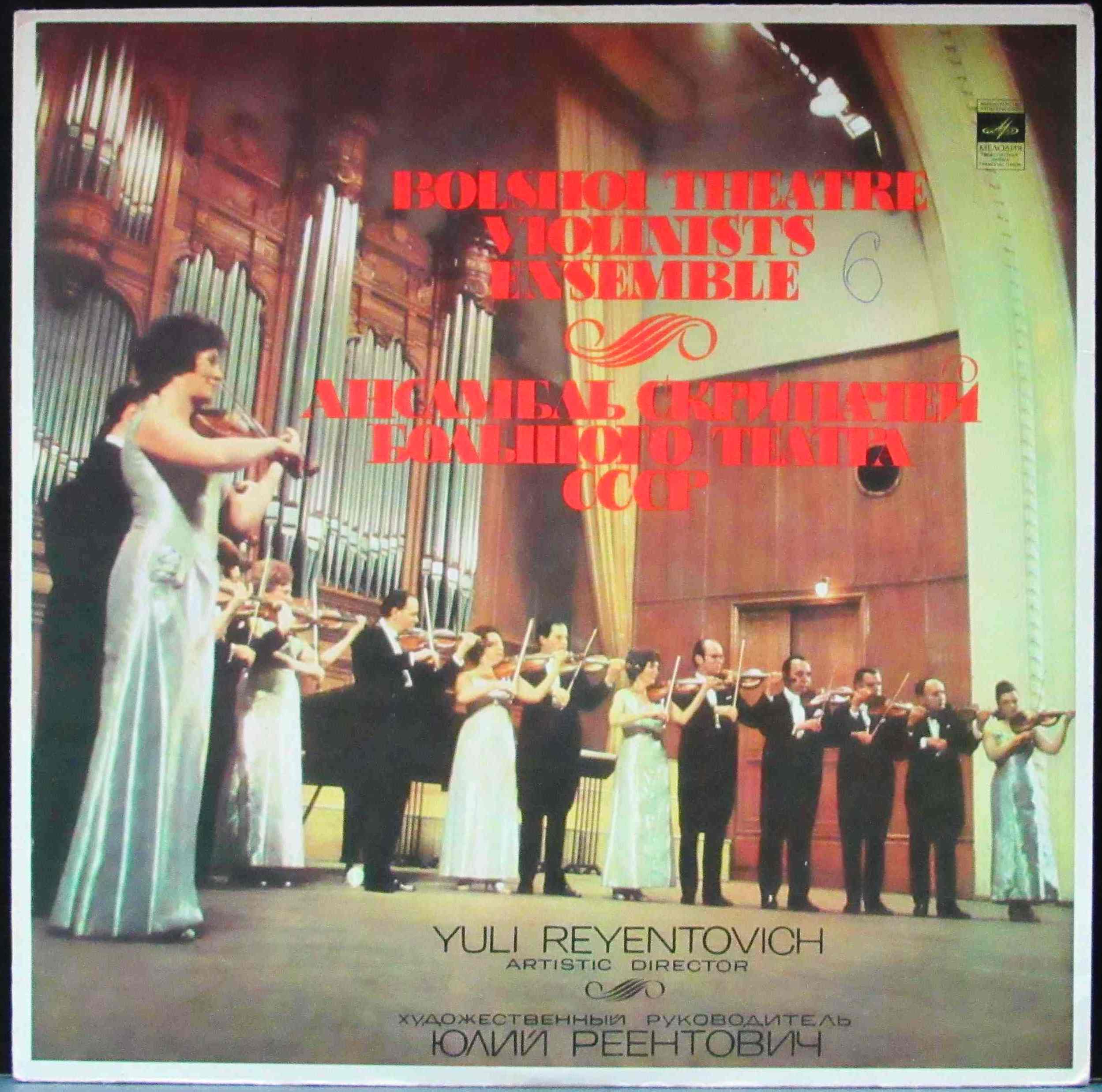 Ансамбль скрипачей реентовича. Ансамбль скрипачей. Ансамбль скрипачей большого театра ссср. Архангельский музыкальный колледж. Ансамбль скрипачей габт.
